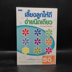 เลี้ยงลูกให้ดีง่ายนิดเดียว - รศ.ดร.กุลยา ตันติผลาชีวะ รูปที่ 1