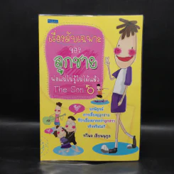 เรื่องลับเฉพาะของลูกชาย - ทวีพล เขียนนุกูล รูปที่ 1