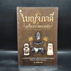 เบญจภาคี เครื่องรางของขลัง - คม พยัฆคเวทย์ รูปที่ 1