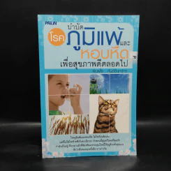 บำบัดโรคภูมิแพ้และหอบหืด เพื่อสุขภาพดีตลอดไป - พิมพ์ใจ กันต์ดินทร์ทร รูปที่ 1