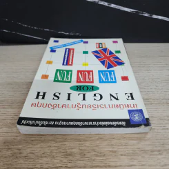 เทคนิคการเรียนรู้ภาษาอังกฤษ English for Fun-Fun-Fun รูปที่ 4