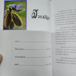ไม้ดอกม่วง - วงศ์สถิตย์ ฉั่วกุล รูปที่ 8