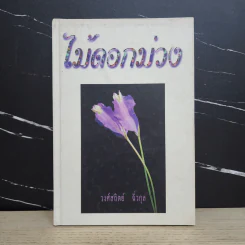 ไม้ดอกม่วง - วงศ์สถิตย์ ฉั่วกุล