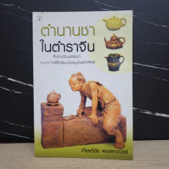 ตำนานชาในตำราจีน - เกียรติชัย พงษ์พาณิชย์ รูปที่ 1