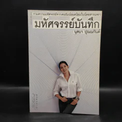 มหัศจรรย์บันทึก - นุสบา ปุณณกันต์ รูปที่ 1