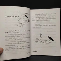 100 นิทานอีสป ฉบับคติเตือนใจ - พ.ศรีสมิต รูปที่ 7