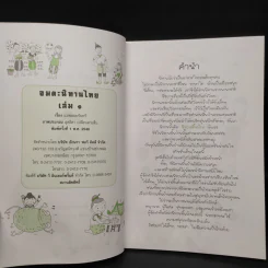 อมตะนิทานไทย เล่ม 1 - แม่พลอยจันทร์ รูปที่ 5