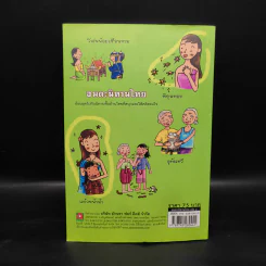 อมตะนิทานไทย เล่ม 1 - แม่พลอยจันทร์ รูปที่ 2