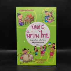 อมตะนิทานไทย เล่ม 1 - แม่พลอยจันทร์ รูปที่ 1