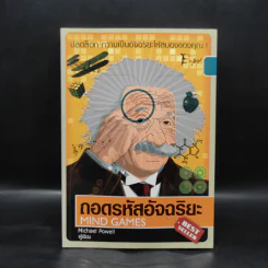 ถอดรหัสอัจฉริยะ Mind Games - Michael Powell รูปที่ 1