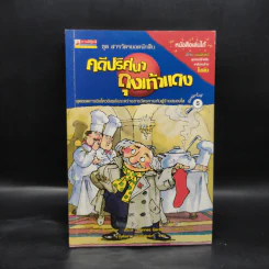 ชุด สารวัตรยอดนักสืบ คดีปริศนาถุงเท้าแดง รูปที่ 1