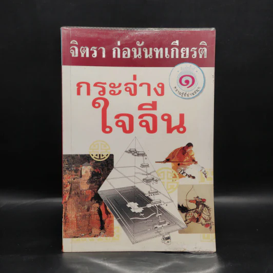 กระจ่างใจจีน - จิตรา ก่อนันทเกียรติ รูปที่ 1