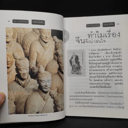 กระจ่างใจจีน - จิตรา ก่อนันทเกียรติ รูปที่ 7