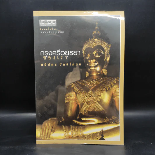 กรุงศรีอยุธยาของเรา - ศรีศักร วัลลิโภดม รูปที่ 1