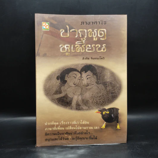 ภาษาคาใจ ปากพูด หูเพี้ยน - สังคีต จันทนะโพธิ รูปที่ 1