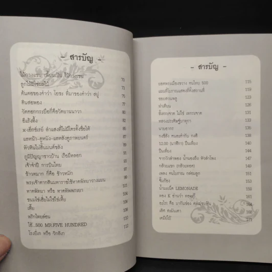 ภาษาคาใจ ปากพูด หูเพี้ยน - สังคีต จันทนะโพธิ รูปที่ 7