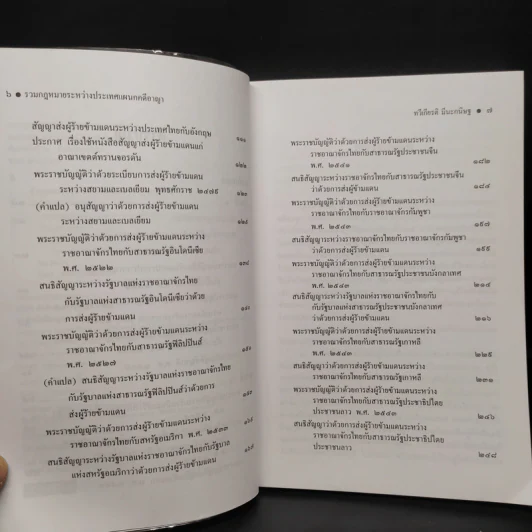รวมกฎหมายระหว่างประเทศ แผนกคดีอาญา - รองศาสตราจารย์ ดร.ทวีเกียรติ มีนะกนิษฐ รูปที่ 6