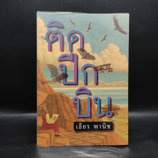 ติดปีกบิน - เธียร พานิช รูปที่ 1