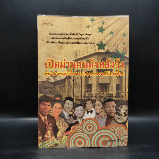 เปิดม่านคนดังหลังวัง - ภราดร ศักดา รูปที่ 1