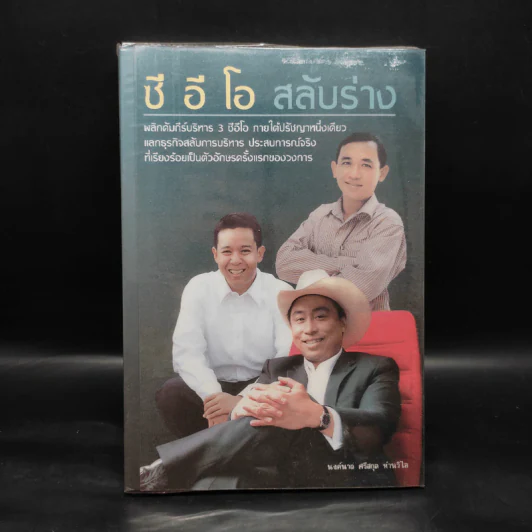 ซี อี โอ สลับร่าง - นงค์นาถ ศรีสกุล ห่านวิไล รูปที่ 1