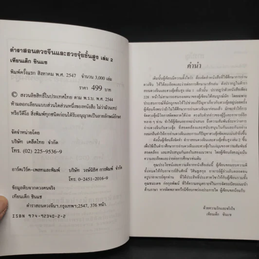 ตำราสอนดวงจีนและฮวงจุ้ยขั้นสูง ฉบับนักบริหาร เล่ม 2 - เทียนเต็ก รูปที่ 5