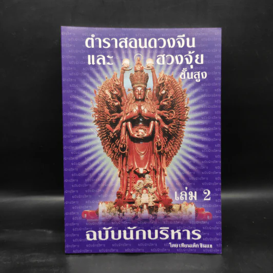 ตำราสอนดวงจีนและฮวงจุ้ยขั้นสูง ฉบับนักบริหาร เล่ม 2 - เทียนเต็ก รูปที่ 1