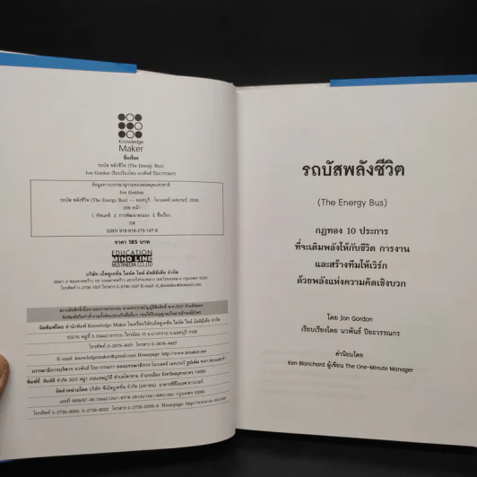 รถบัสพลังชีวิต The Energy Bus (ปกแข็ง) - Jon Gordon รูปที่ 5