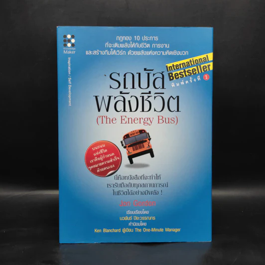 รถบัสพลังชีวิต The Energy Bus (ปกแข็ง) - Jon Gordon รูปที่ 1