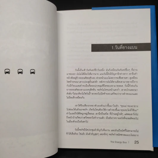 รถบัสพลังชีวิต The Energy Bus (ปกแข็ง) - Jon Gordon รูปที่ 7