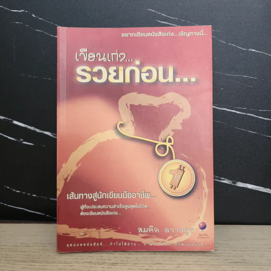 เขียนเก่งรวยก่อน - สมคิด ลวางกูร รูปที่ 1
