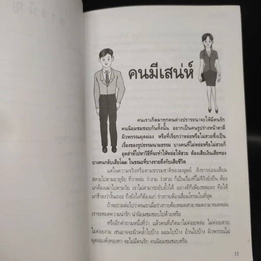 คนมีเสน่ห์และศิลปะการพูด - ระเด่น ทักษณา รูปที่ 7