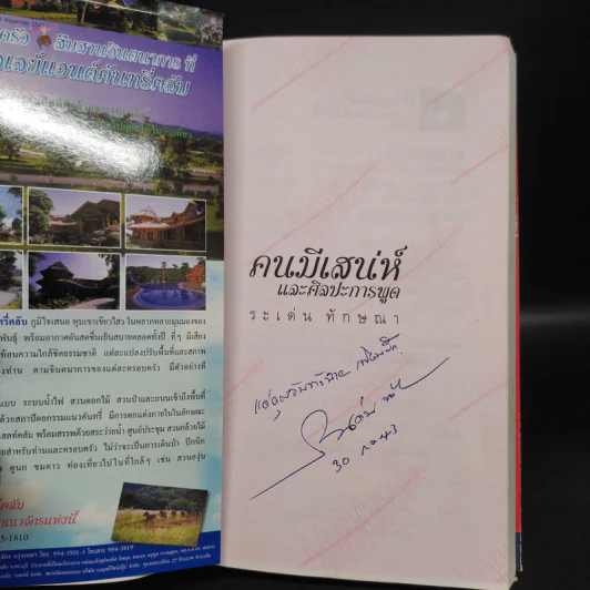 คนมีเสน่ห์และศิลปะการพูด - ระเด่น ทักษณา รูปที่ 5