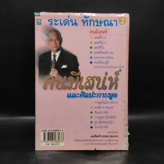 คนมีเสน่ห์และศิลปะการพูด - ระเด่น ทักษณา รูปที่ 1