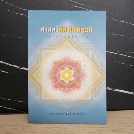 ศาสตร์ที่ท้าให้พิสูจน์ไม่ใช่ชวนให้เชื่อ - หลวงพ่อปราโมทย์ ปาโมชโช รูปที่ 1