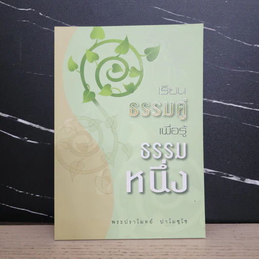 เรียนธรรมคู่เพื่อรู้ธรรมหนึ่ง - พระปราโมทย์ ปาโมชโช รูปที่ 1