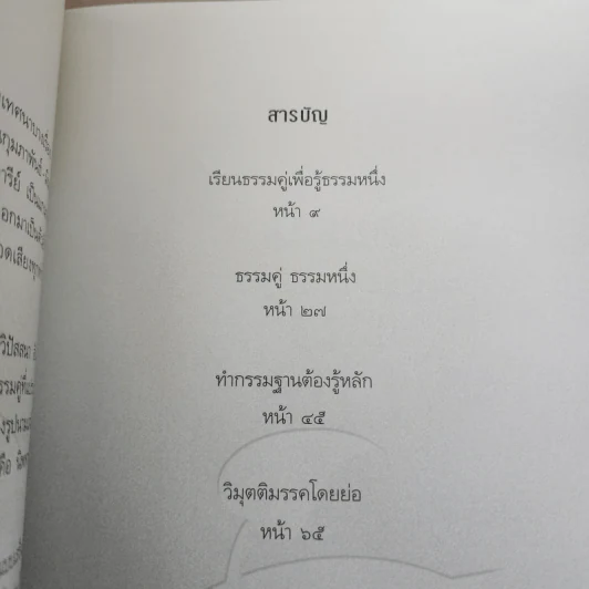 เรียนธรรมคู่เพื่อรู้ธรรมหนึ่ง - พระปราโมทย์ ปาโมชโช รูปที่ 6