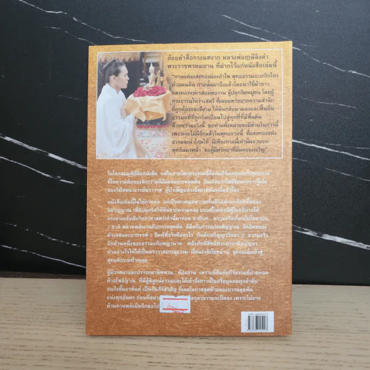 ฆราวาสบรรลุธรรม เล่ม 2 - อ.อัจฉราวดี วงศ์สกล รูปที่ 5