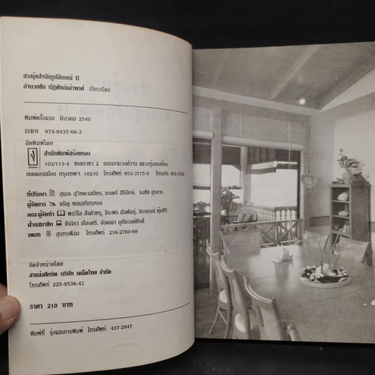 ฮวงจุ้ย สำนักรูปลักษณ์ II - อำนวยชัย ปฏิพัทธ์เผ่าพงศ์ รูปที่ 5