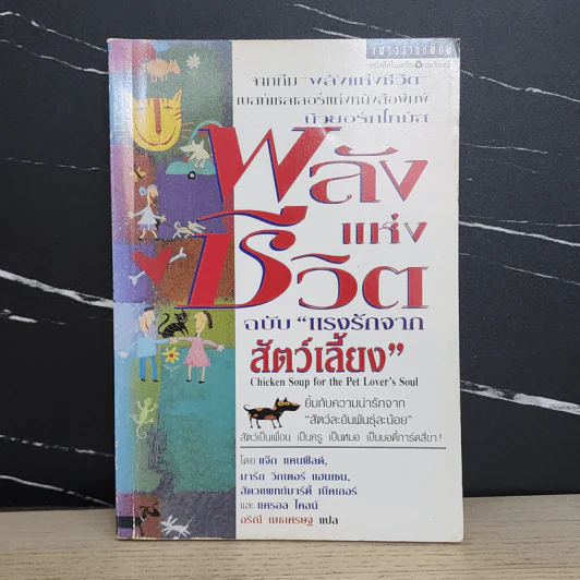 พลังแห่งชีวิต ฉบับแรงรักจากสัตว์เลี้ยง รูปที่ 1