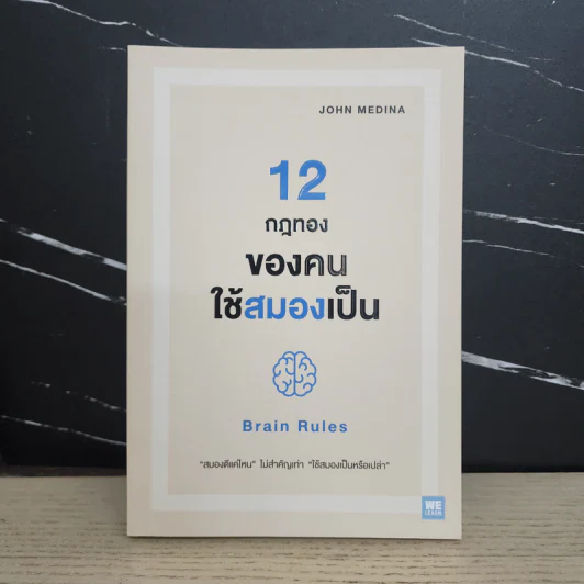 12 กฎทองของคนใช้สมองเป็น Brain Rules - John Medina รูปที่ 1