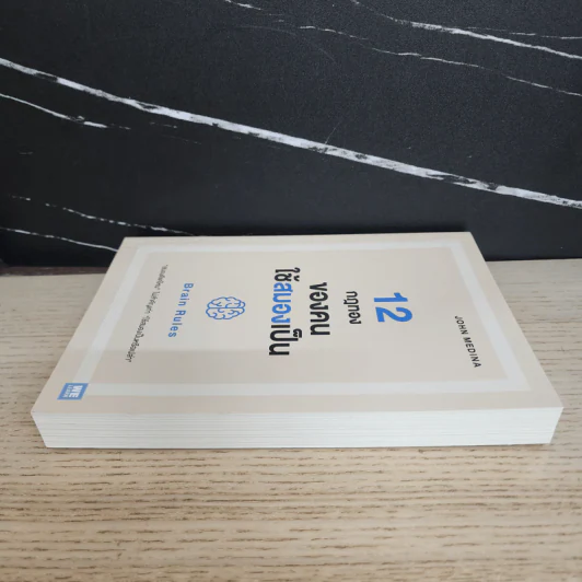 12 กฎทองของคนใช้สมองเป็น Brain Rules - John Medina รูปที่ 3