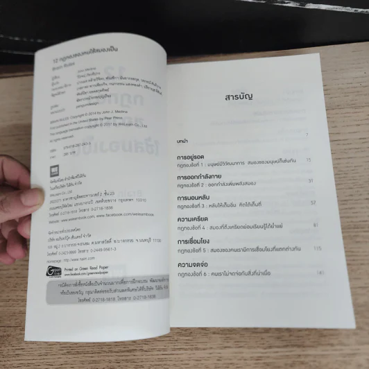 12 กฎทองของคนใช้สมองเป็น Brain Rules - John Medina รูปที่ 6