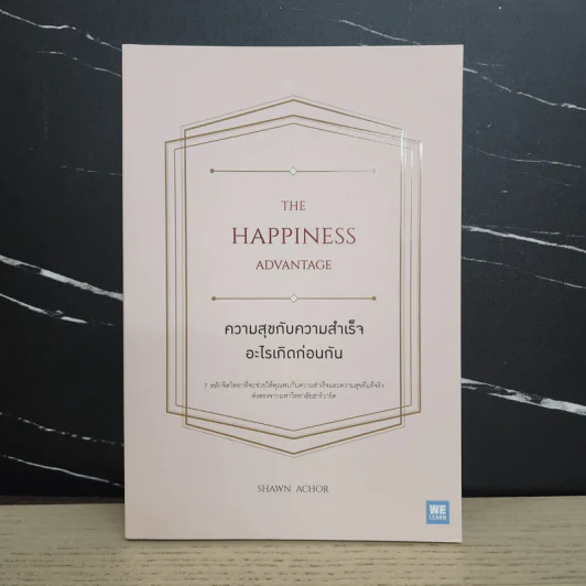 ความสุขกับความสำเร็จอะไรเกิดก่อนกัน THE HAPPINESS ADVANTAGE - Shawn Achor รูปที่ 1