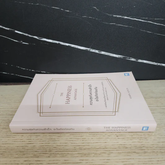 ความสุขกับความสำเร็จอะไรเกิดก่อนกัน THE HAPPINESS ADVANTAGE - Shawn Achor รูปที่ 2