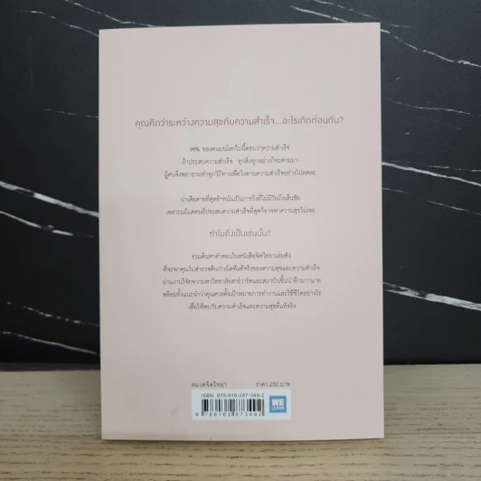 ความสุขกับความสำเร็จอะไรเกิดก่อนกัน THE HAPPINESS ADVANTAGE - Shawn Achor รูปที่ 7