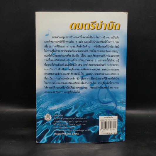 ดนตรีบำบัด - บุษกร บิณฑสันต์ รูปที่ 2