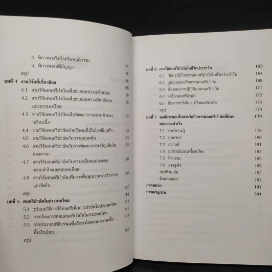 ดนตรีบำบัด - บุษกร บิณฑสันต์ รูปที่ 7