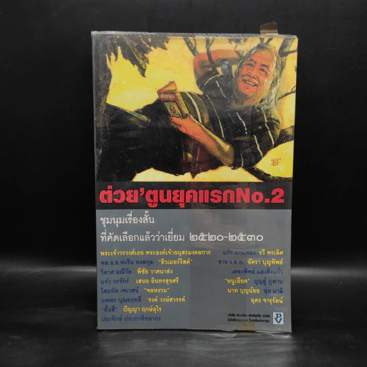 ต่วย'ตูนยุคแรก No.2 ชุมนุมเรื่องสั้นที่คัดเลือกแล้วว่าเยี่ยม 2520-2530 รูปที่ 1