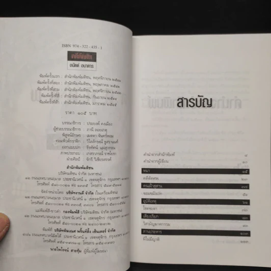 คดีตัดศพ - อนันต์ อนาคาร รูปที่ 5
