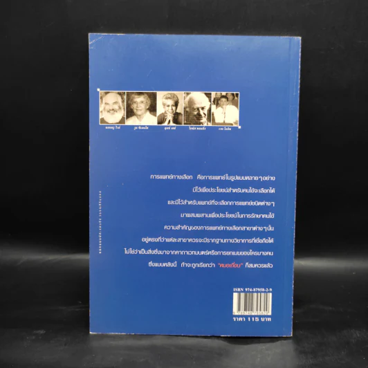 การแพทย์ทางเลือก - สาทิส อินทรกำแหง รูปที่ 2